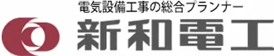 株式会社新和電工のロゴ