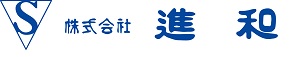 株式会社進和のロゴ