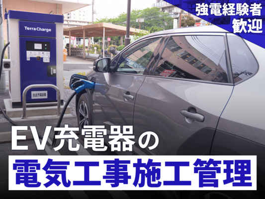 年休124日【強電｜EV充電器の電気工事施工管理】施工管理無資格の方も歓迎｜東京･大阪･名古屋･沖縄