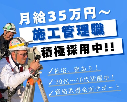 転勤なし【土木施工管理】月給35万円～・固定休・社宅あり・年収1,000万以上可能