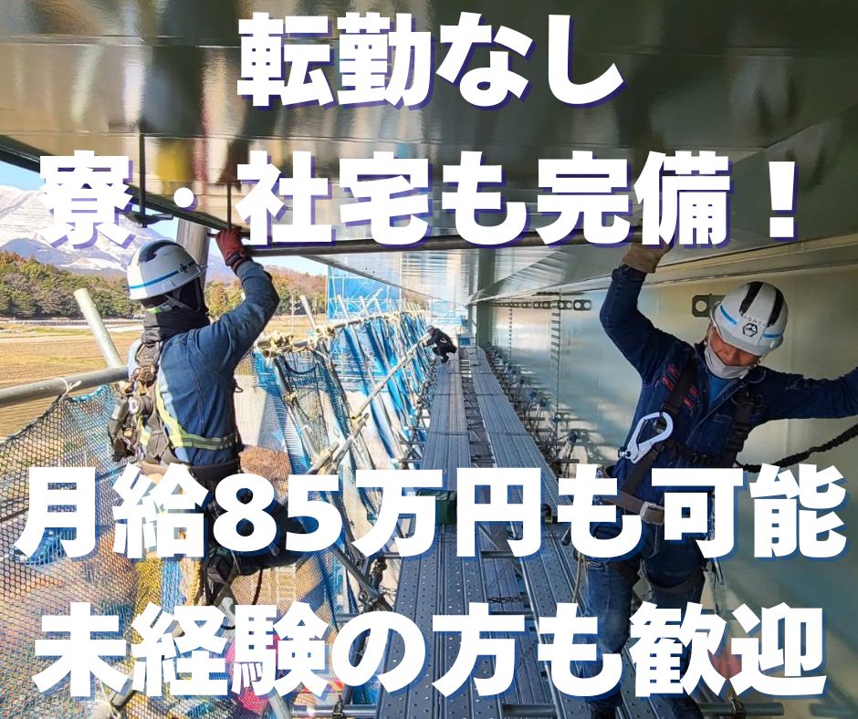 ＜未経験歓迎＞【現場作業員】月給85万円可能/社宅・寮あり／入社祝い金あり／転勤なし