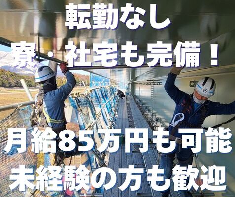 ＜未経験歓迎＞【現場作業員】月給85万円可能/社宅・寮あり／入社祝い金あり／転勤なし
