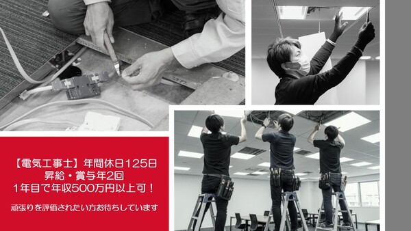 <若手歓迎>【オフィスの電気工事士】入社後即有給/最低年収450万/完全週休2日制/直行直帰可能