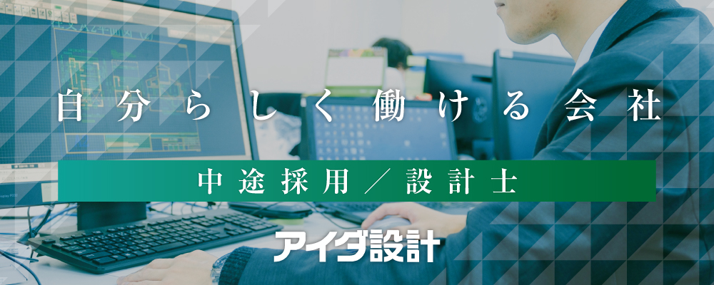 【全国】上場企業で働く！多彩な案件に携わる設計士【経験者歓迎・充実の資格支援・福利厚生充実】