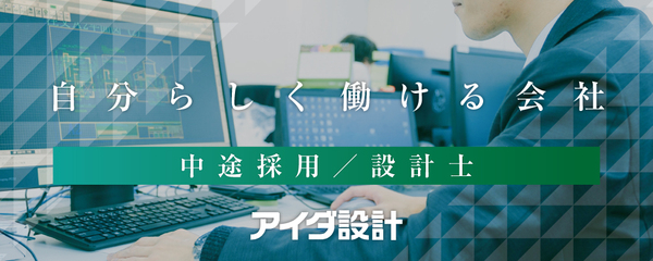 【全国】上場企業で働く！多彩な案件に携わる設計士【経験者歓迎・充実の資格支援・福利厚生充実】