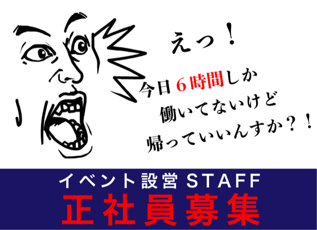 <東京・大阪>【イベント設営スタッフ】やるときはやる！休むときは休む！