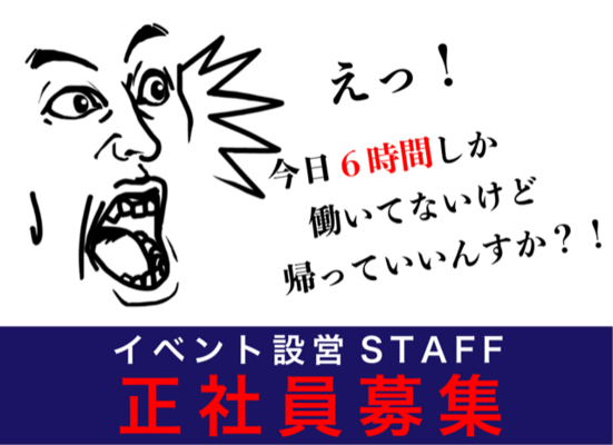 <東京・大阪>【イベント設営スタッフ】やるときはやる！休むときは休む！