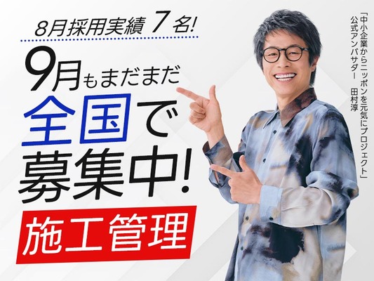 ★最短9月入社★建築・土木の施工管理｜月給40万～｜30～50代活躍中