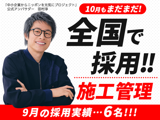 【全国募集】建築・土木の施工管理｜経験者歓迎｜月給40万以上確約～｜