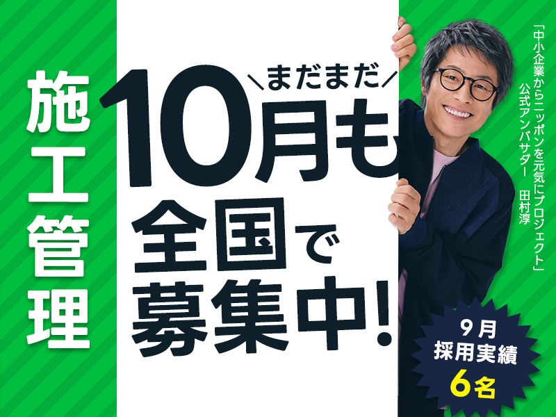 【社宅あり】50代活躍|1級、2級施工管理技士は|50万以上確約