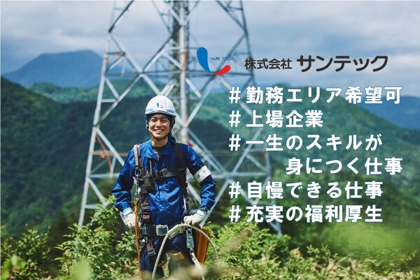 ＜全国＞勤務地選べます/上場/施工管理（内線/空調/送電/変電/プラント）/充実福利厚生