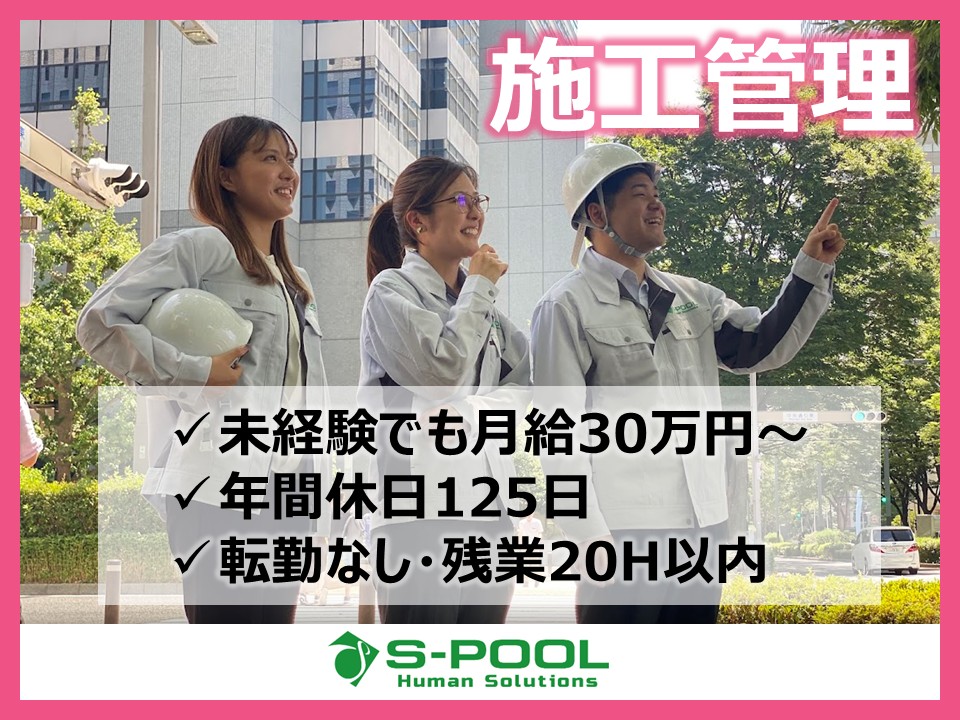 ≪全国・転勤なし≫【施工管理】未経験者月給30万円～！経験者は前職給与保障★年休125日以上★