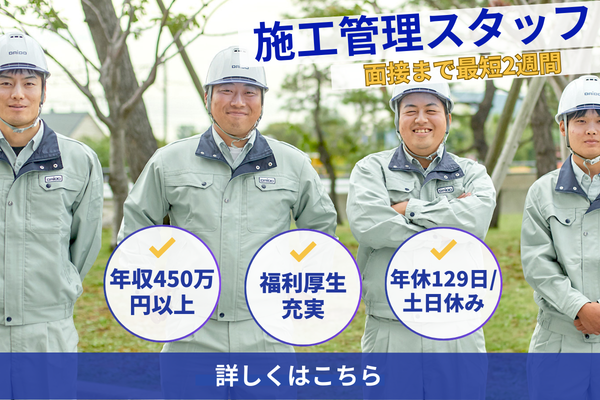 【道路工事の施工管理】年間休日129日！転勤なし！社員寮あり！《応募から面接まで最短2週間》