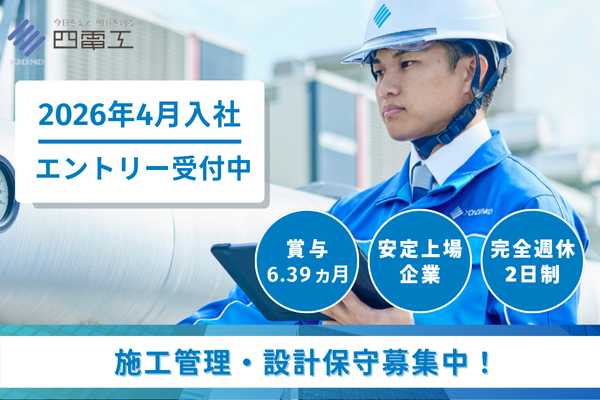 ＜東証プライム上場＞【電気設備工事のメンテナンス、施工管理】若手無資格未経験歓迎！完全週休2日制！
