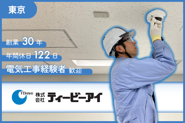＜東京＞【監視カメラ設置のメンテナンス業務】★年間休日122日／電気工事経験者歓迎／創業30年★