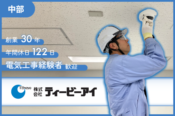 <中部>【監視カメラ設置のメンテナンス業務】★年間休日122日/電気工事経験者歓迎/創業30年★