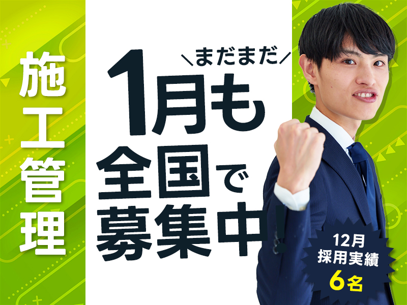 【土木・建築施工管理技士募集】20代~50代が中心の施工管理技士|ゼネコン|月給45万以上確約~|