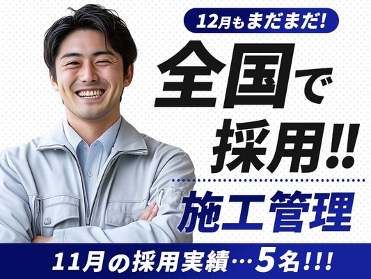 【どこで働く？】20代～50代が中心の施工管理技士｜ゼネコン｜月給40万以上確約～｜