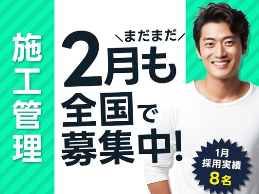【土木・建築募集】平均給与50万の施工管理技士｜エリア・給与相談可能｜