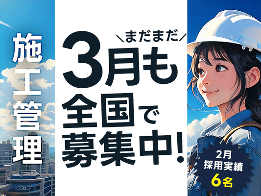 【経験1年未満での応募歓迎】他社とは違う待遇の施工管理技士｜社宅あり