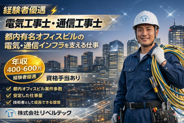 【現場管理・班長候補】即戦力は給与優遇！年収～600万も可能。あなたの技術を正当に評価します！