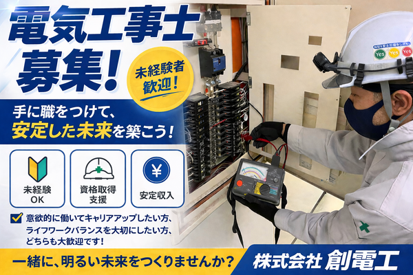 【東京・東京近郊】電気工事士/未経験大歓迎/資格取得支援/〈現場代理人も同時募集中〉