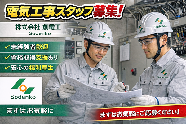 【東京】電気工事士/未経験大歓迎/資格取得支援/残業月15時間未満/30～50代活躍中！