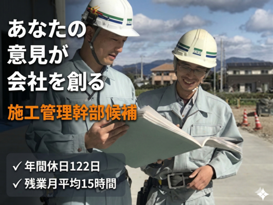 【幹部候補】現場のムダはDXで排除。実力をダイレクトに評価する環境で会社を動かす土木・建築施工管理