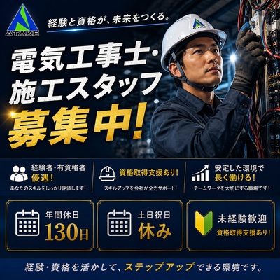 安宅電気株式会社のまもなく掲載終了！！積極採用！！＜大阪＞【電気設備工事・施工スタッフ】経験者優遇／年間休日130日／土日祝休みの画像