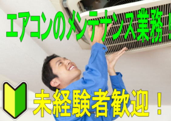 【阿倍野区】創業56年の安定企業で「建物の主治医」へ！未経験歓迎の設備保守メンテナンス作業員