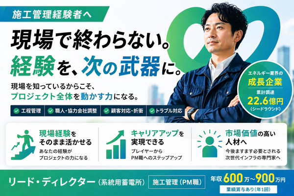 【全国対応／基本内勤PM】次世代エネルギーインフラの施工管理ディレクター｜年収600万〜900万