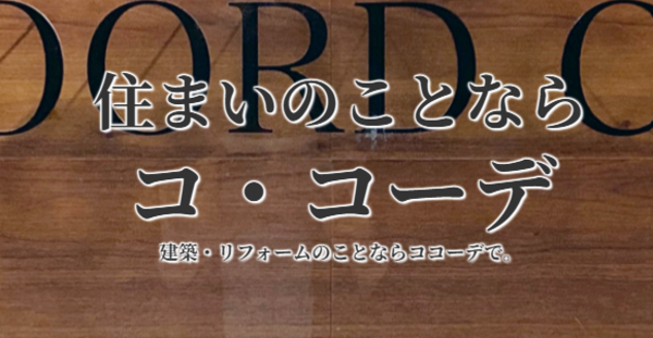 建築施工管理（住宅・店舗リフォーム）美大生とコラボする新プロジェクトの推進メンバー！🚀未経験歓迎/転勤無し