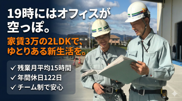 建設業の常識を変える定時退社！プライベートを大切にできる土木・建築施工管理メンバー