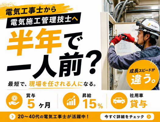 株式会社リライトの【富山市】電気工事士から施工管理デビュー✨賞与実績年5ヶ月・直行直帰OK◎<電気設備工事の施工管理見習い>の画像