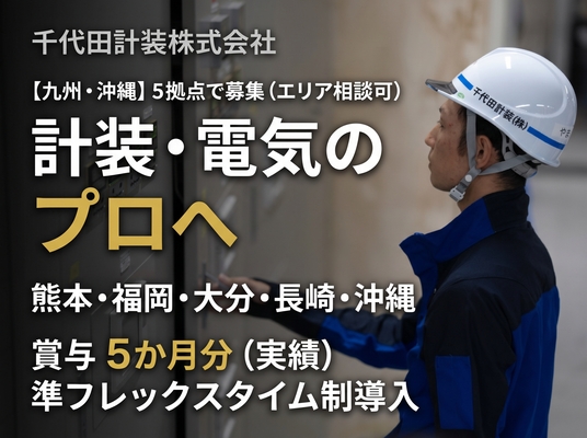 千代田計装株式会社の＜熊本県熊本市＞【計装工事の電気施工管理】年間休日126日／土日祝休み／残業月平均20時間程度の画像