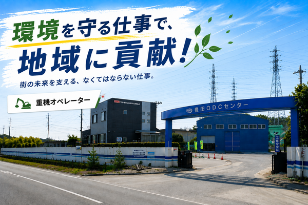 太平産業株式会社の＜愛知県豊田市＞【重機オペレーター（中間処理工場内での運転）】未経験歓迎／年間休日125日／資格取得支援の画像