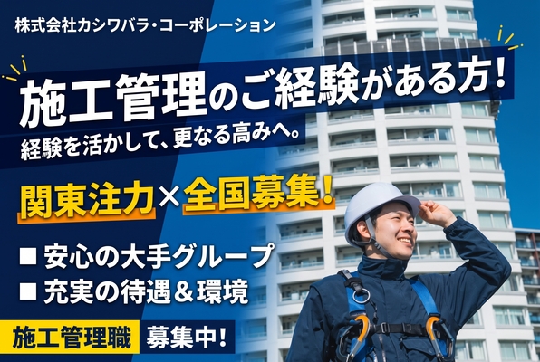 株式会社カシワバラ・コーポレーションの<関東注力×全国募集>【修繕工事の現場監督】業界大手カシワバラ/年間休日125日/元請90%正社員の画像