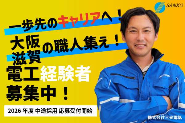 株式会社三光電氣の<大阪府大阪市>【電気設備工事の現場作業員】有名物件の実績多数/キャリアアップ/福利厚生充実の画像