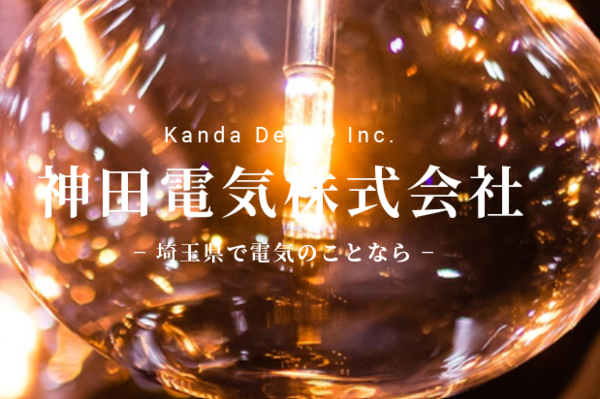 神田電気株式会社の＜横浜＞【電気工事の現場作業員】新規営業所の初期メンバー募集／未経験OK・月給25万〜80万／資格手当充実の画像